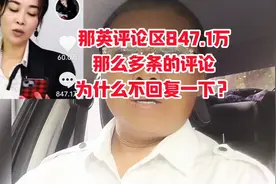 那英评论区847.1万条，那么多条的评论，为什么不回复一下呢？