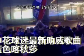 申花球迷最新助威歌曲“蓝色喀秋莎”视频封面