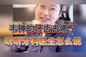 韦东奕，的牙齿去哪了？听听美女，牙科医生怎么说说的、