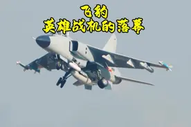 既生瑜何生亮，生不逢时的飞豹即将全面退役！我们的空中英雄视频封面