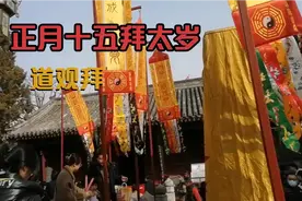 正规的拜太岁是在道观，民间朝拜每年值班的神仙即太岁神。视频封面