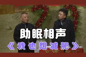 助眠相声：《我也想减肥》郭德纲  于谦视频封面