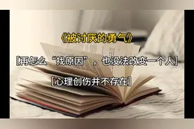 《被讨厌的勇气》有声版［心理创伤不存在］阿德勒心理学