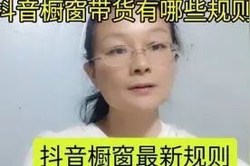抖音橱窗最新规则在哪里看？抖音橱窗带货有哪一些规则要注意？视频封面