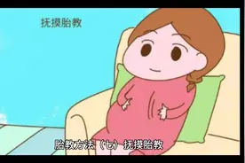 胎教方法（七）抚摸胎教