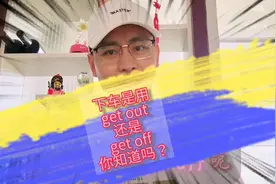下车是用＂get out＂还是用“get off＂呢，你知道吗？