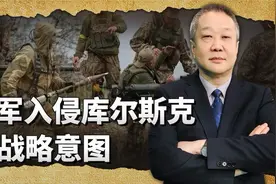 乌克兰入侵库尔斯克是在下大本钱豪赌，泽连斯基政府有何目的？视频封面