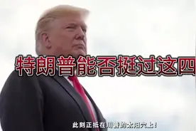 特朗普能否挺过这四年？为什么一定要解密肯尼迪档案 #国际视频封面