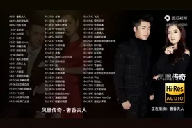 凤凰传奇60首经典歌曲