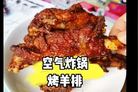 空气炸锅就可以搞定烤羊排，关键在提前预热，来看看怎么制作吧！视频封面