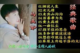 马美如十首精选歌曲，歌声悠扬婉转，悦耳动听甜，分享给大家聆听