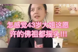 怎感觉43岁大姐这愿许的佛祖都会摇头!!!视频封面