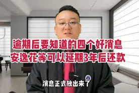 逾期后要知道的四个好消息，安逸花等可以延期3年后还款