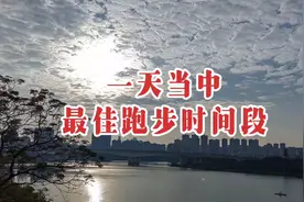 一天当中，最佳跑步时间段！视频封面