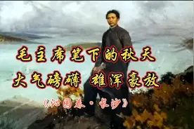 毛主席笔下的秋天，大气磅礴，雄浑豪放。《沁园春·长沙》视频封面