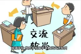 江苏省教育厅实行教师的有序流动和交流轮岗，优秀骨干教师有福了视频封面