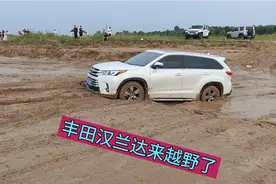 丰田汉兰达这越野能力怎么样？视频封面