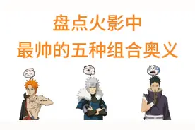 火影忍者手游中的五种最帅组合奥义。视频封面