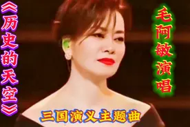 毛阿敏演唱三国演义主题歌曲《历史的天空》视频封面