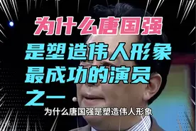 为什么唐国强是塑造伟人形象最成功的演员之一？视频封面