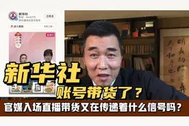 新华社账号开始带货了？官媒入场直播是与民争利还是释放啥信号？