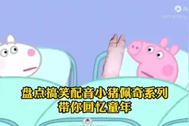 小猪佩奇搞笑配音视频封面