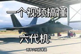 搞不懂第六代战斗机？把落后的帽子甩到太平洋对岸去!视频封面