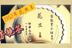 粤剧粤曲 芳华绝代、艳冠群英、芬馥流世—1950年代花旦王 芳艳芬视频封面