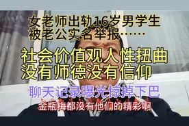 女老师出轨16岁男学生被老公实名举报聊天记录曝光惊掉下巴无信仰视频封面