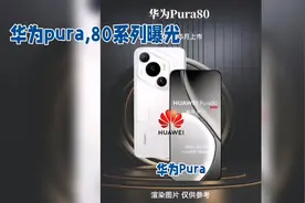 华为Pura 80系列，5月震撼上市，等你来体验！