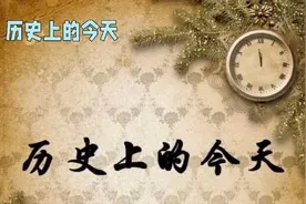 3月30日，历史上的今天，你都知道发生了那些大事儿吗？视频封面