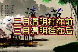 2024年，“二月清明挂在前，三月清明挂在后”与扫墓的最佳时机视频封面