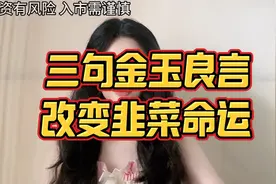 三句炒股金言，改变韭菜命运，看完闷声发大财视频封面