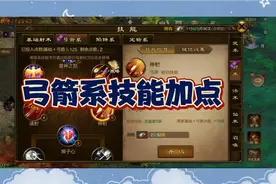 【原始征途】龙叔解说！弓箭系技能加点浅谈！