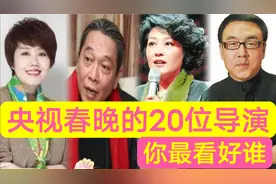 央视春晚的20位总导演，谁做的次数最多，谁是最有才华的导演