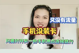 手机没装卡，又没流量，又没WiFi，只要开另一台手机热点连接就好视频封面