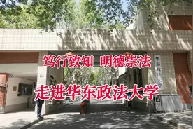 明德崇法 法道常行 走进华东政法大学视频封面