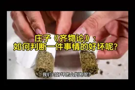 庄子《齐物论》：如何判断一件事情的好坏？