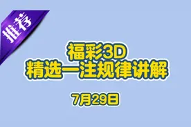 福家3D精选一注规律走势图讲解