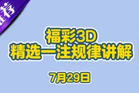 福家3D精选一注规律走势图讲解视频封面