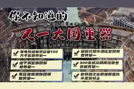 大国重器：白鹤滩水电站，东送绿色动力，引领未来发展