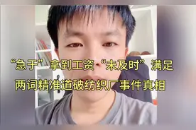 “急于”要工资、“未及时”满足！两个词精准道破纺织厂事件真相