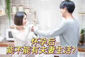 怀孕后到底能不能有夫妻生活？应该注意什么？视频封面
