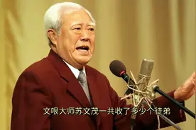 文哏大师苏文茂一共收了多少个徒弟？比较有名的都有谁你知道吗