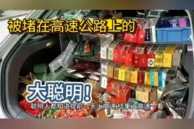 聪明人都知道提前一天上高速，结果上高速一看，全是聪明人！视频封面