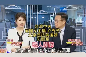 台湾中天爱国女主播-卢秀芳:父亲是200万抗美援朝志愿军其中一位