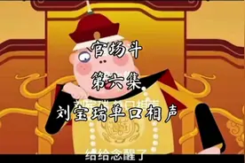 刘宝瑞经典单口相声《官场斗》第六集看刘罗锅和珅智斗动画版视频封面