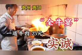 贵州贵阳，“牛气冲天”的苍蝇馆子，一盘牛肉才卖25元，物价感人