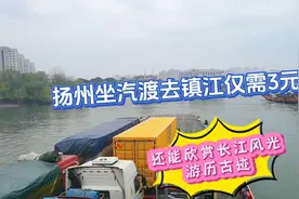 扬州坐汽渡去镇江仅需3元，还能同时游览长江，游历古迹视频封面