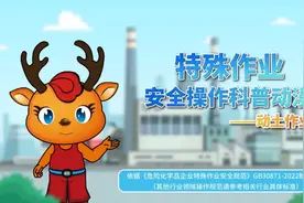 动漫科普动土作业安全操作规范，依据GB30871-2022制作。视频封面